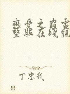 恋爱之巅电影完整版在线观看