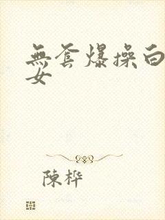 无套爆操白丝美女封面