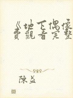 《地下偶像》免费观看完整版