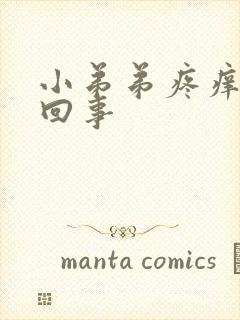 小弟弟疼痒怎么回事