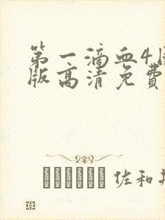 第一滴血4国语版高清免费封面