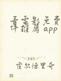 看电影免费的软件推荐 app