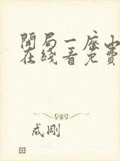 开局一座山漫画在线看免费下拉式