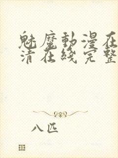 魅魔动漫在线高清在线完整版免费观看封面