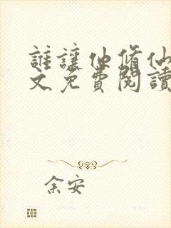 谁让他修仙的全文免费阅读