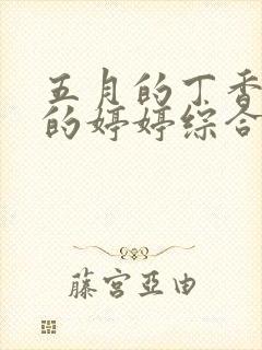 五月的丁香六月的婷婷综合