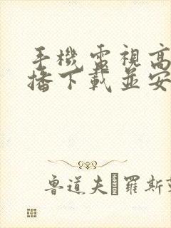 手机电视高清直播下载并安装