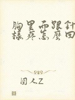 胸里面跟针扎一样疼怎么回事
