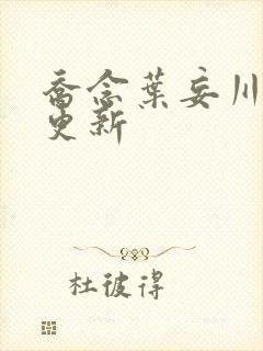 乔念叶妄川全文更新封面