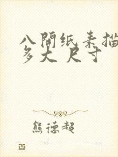 八开纸素描纸有多大 尺寸