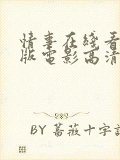 情事在线看完整版电影高清莫妮卡封面