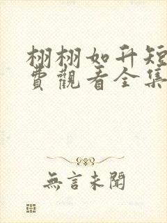 栩栩如升短剧免费观看全集完整版高清