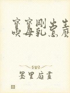 宝宝刚出生不会吃母乳怎么办封面