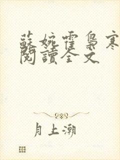 苏婉霍枭寒免费阅读全文