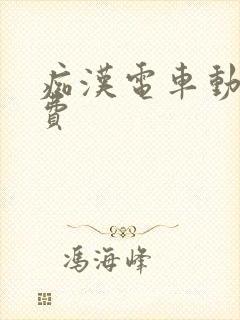 痴汉电车动漫免费封面