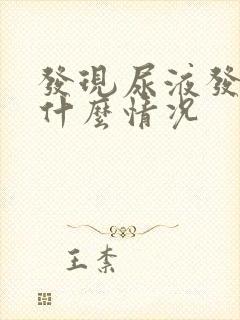 发现尿液发红是什么情况