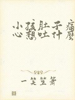 小孩肚子痛还恶心想吐什么原因封面