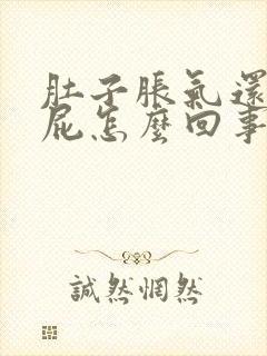 肚子胀气还老放屁怎么回事