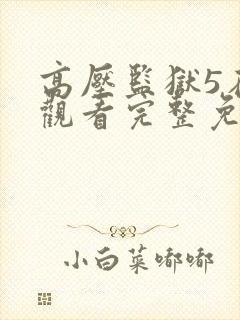 高压监狱5在线观看完整免费观看