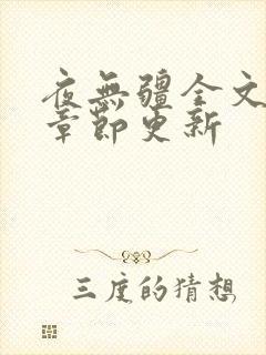 夜无疆全文最新章节更新