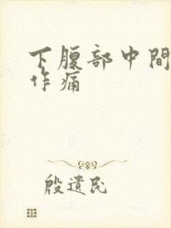 下腹部中间隐隐作痛