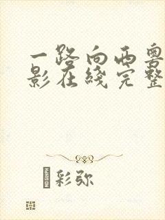 一路向西粤语电影在线完整版播放免费