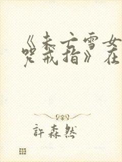 《未亡雪女与诅咒戒指》在线观看中