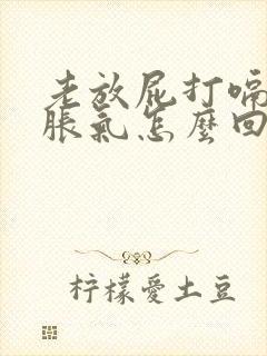 老放屁打嗝肚子胀气怎么回事