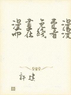 漫画免费漫画页面在线看漫画网