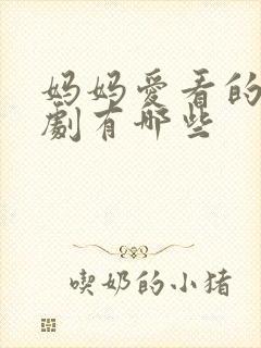 妈妈爱看的电视剧有哪些