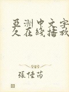 亚洲中文字幕永久在线播放