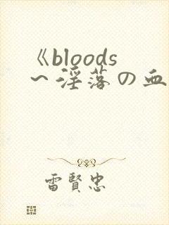《bloods～淫落の血2～》