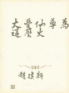 大爱仙尊为什么这么火