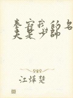 拳宠我的名伶甜夫是少帅