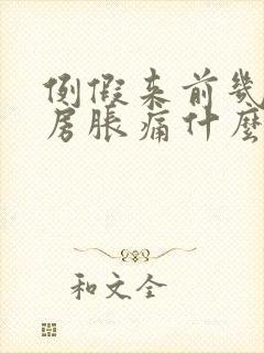 例假来前几天乳房胀痛什么原因