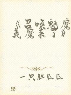 《召唤魅魔竟是义魔来了》第二集