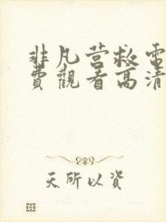 非凡营救电影免费观看高清完整版