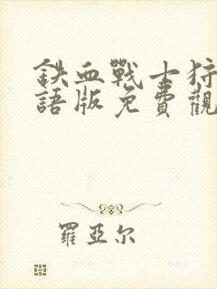 铁血战士狩猎国语版免费观看