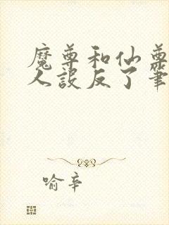 魔尊和仙尊你俩人设反了笔趣阁