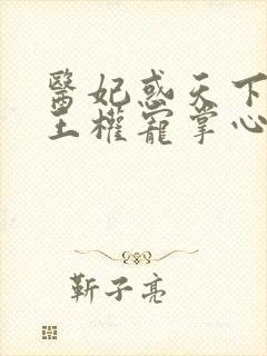 医妃惑天下:冷王权宠掌心娇