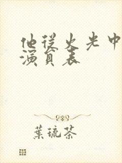 他从火光中走来演员表