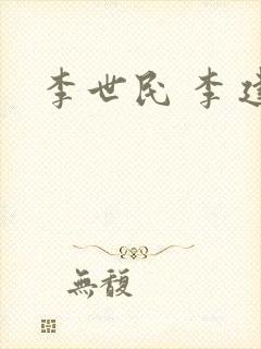 李世民 李建成