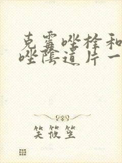 克霉唑栓和克霉唑阴道片一样吗