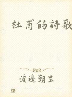 杜甫的诗歌创作