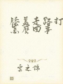 膝盖走路打弯疼怎么回事