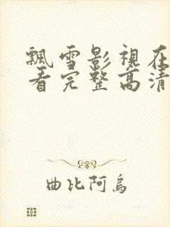 飘雪影视在线观看完整高清免费