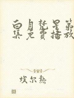 白月梵星第19集免费播放