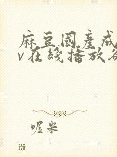 麻豆国产成人av在线播放欲色