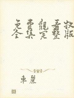 免费观看牧神记全集完整版高清