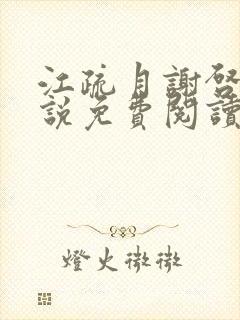 江疏月谢启渊小说免费阅读最新章节封面